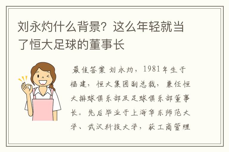 刘永灼什么背景?这么年轻就当了恒大足球的董事长