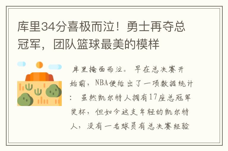 库里34分喜极而泣!勇士再夺总冠军,团队篮球最美的模样