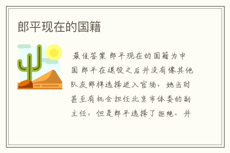 郎平现在的国籍