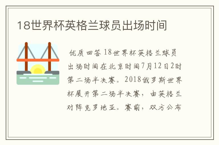 18世界杯英格兰球员出场时间