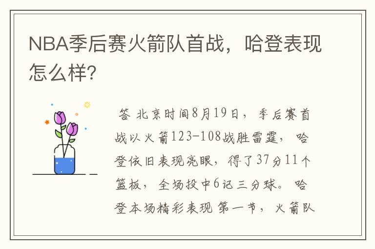 NBA季后赛火箭队首战,哈登表现怎么样?
