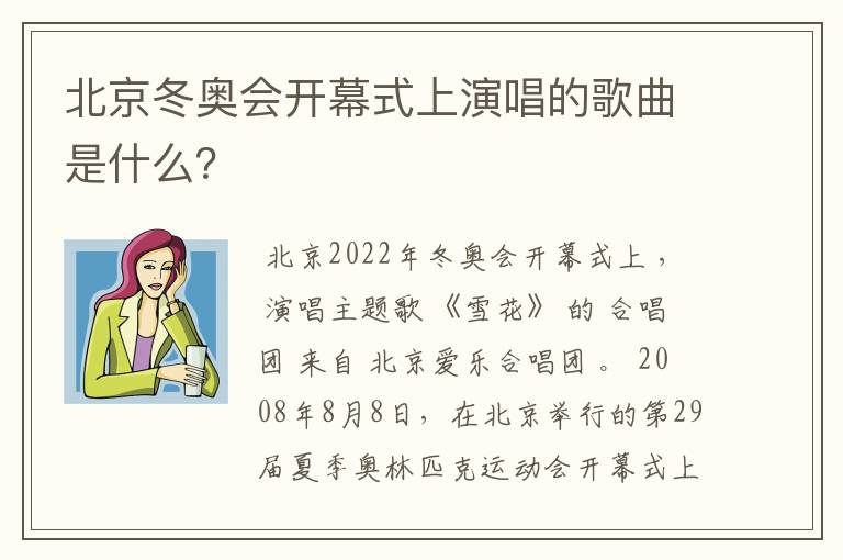 北京冬奥会开幕式上演唱的歌曲是什么?
