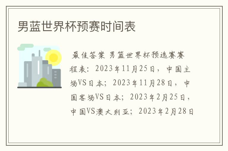 男蓝世界杯预赛时间表