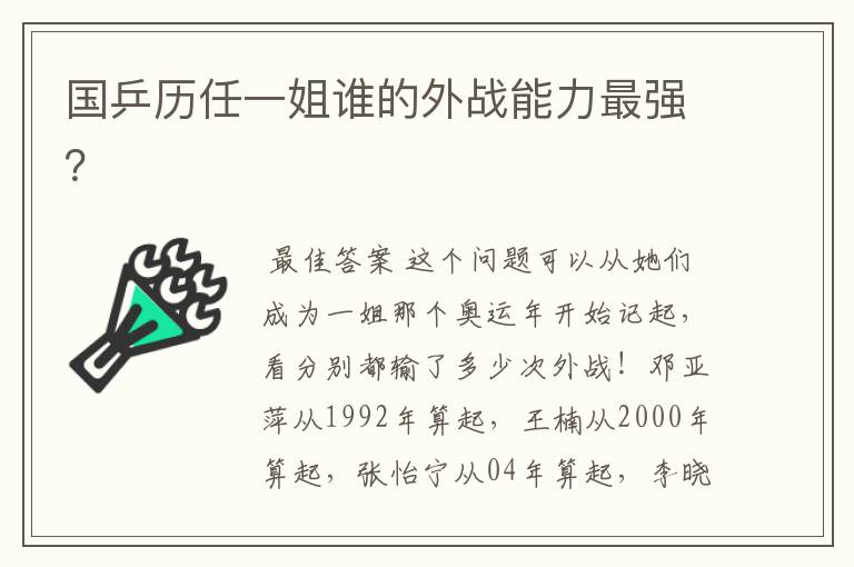 国乒历任一姐谁的外战能力最强?