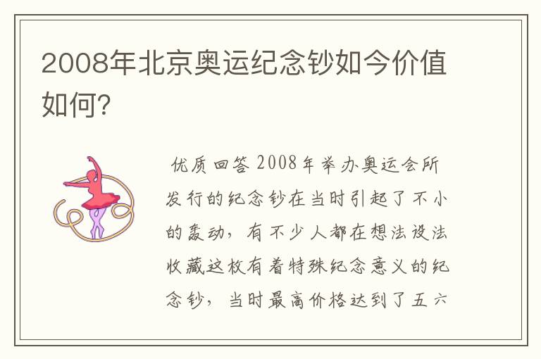 2008年北京奥运纪念钞如今价值如何?
