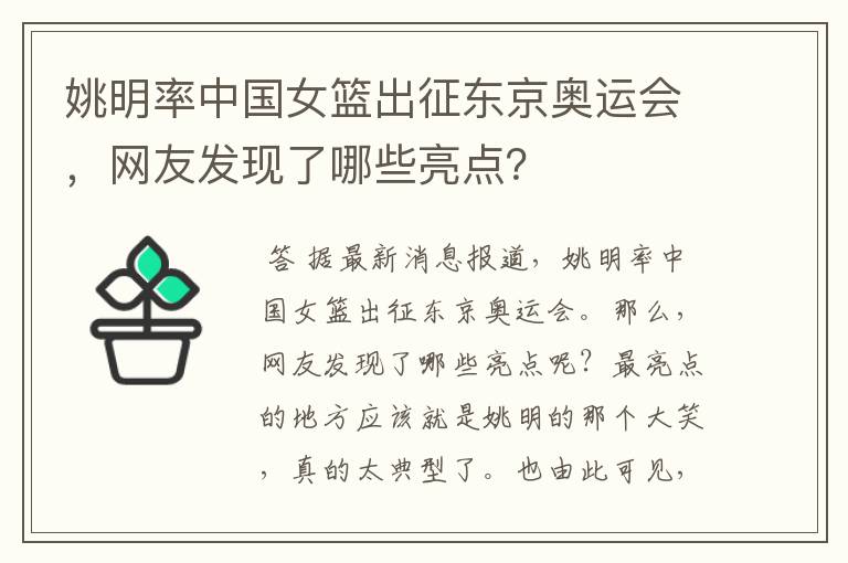 姚明率中国女篮出征东京奥运会,网友发现了哪些亮点?