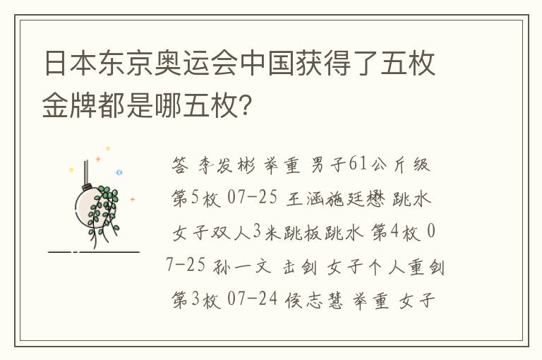 日本东京奥运会中国获得了五枚金牌都是哪五枚?