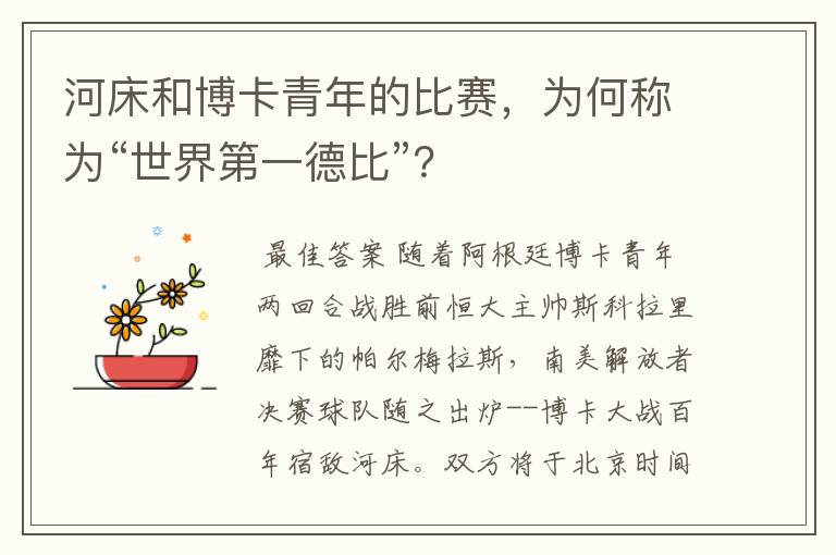 河床和博卡青年的比赛,为何称为“世界第一德比”?