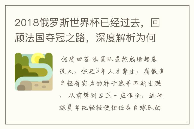 2018俄罗斯世界杯已经过去,回顾法国夺冠之路,深度解析为何是法国走到最后?