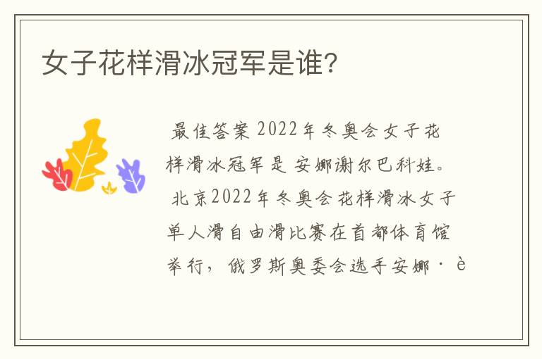 女子花样滑冰冠军是谁?