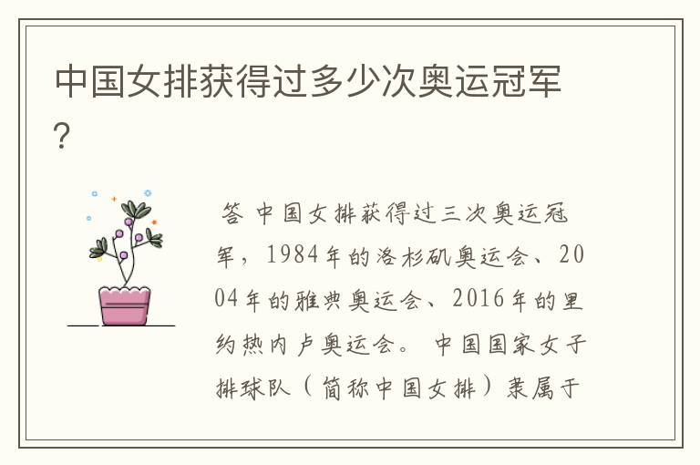 中国女排获得过多少次奥运冠军?