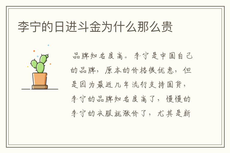 李宁的日进斗金为什么那么贵