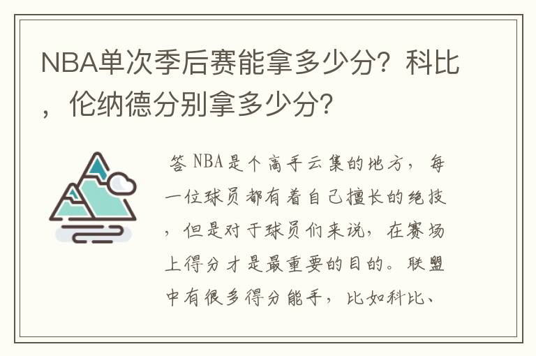 NBA单次季后赛能拿多少分?科比,伦纳德分别拿多少分?
