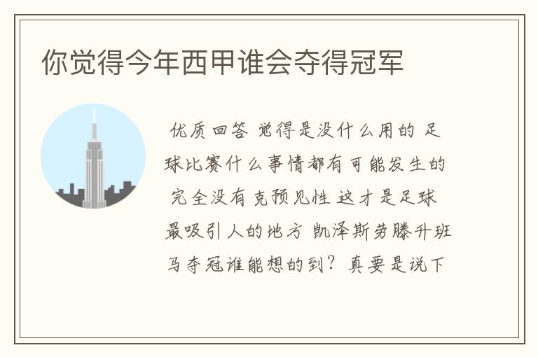 你觉得今年西甲谁会夺得冠军