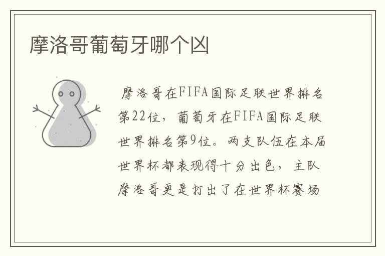 摩洛哥葡萄牙哪个凶