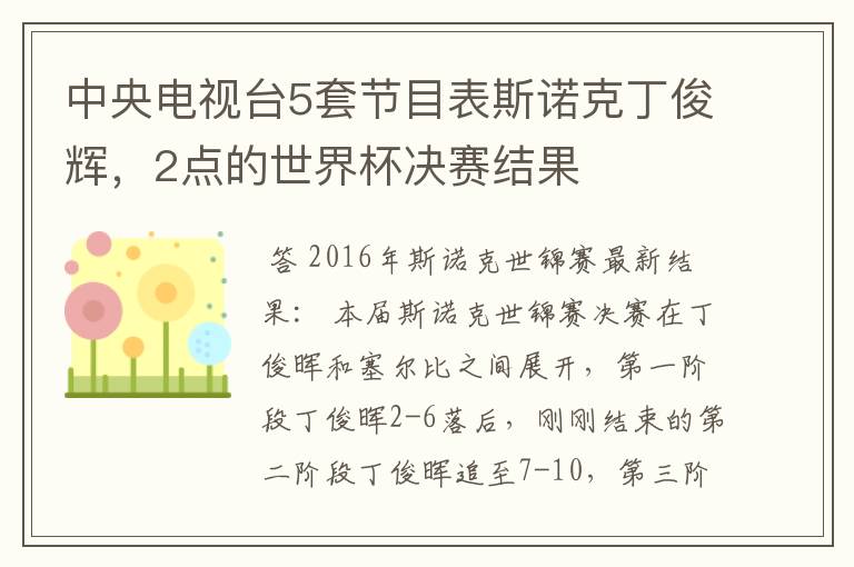 中央电视台5套节目表斯诺克丁俊辉,2点的世界杯决赛结果