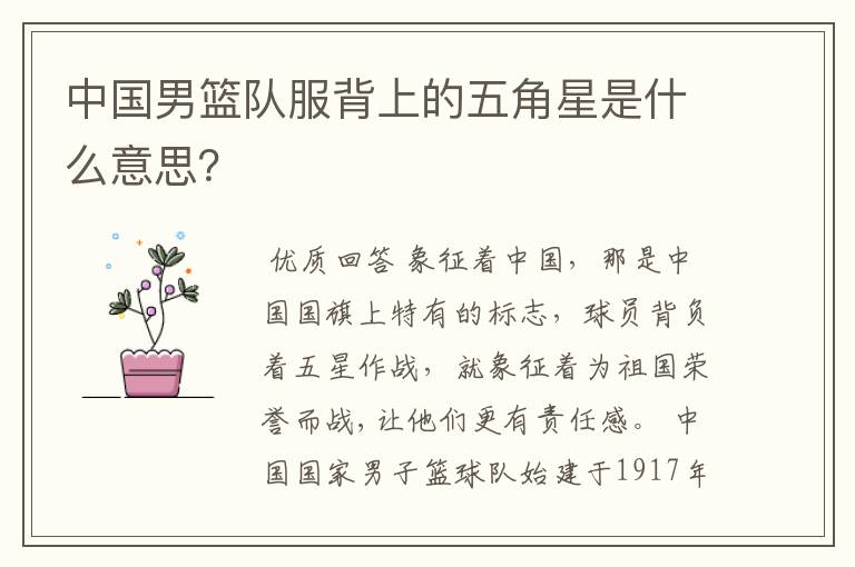 中国男篮队服背上的五角星是什么意思?