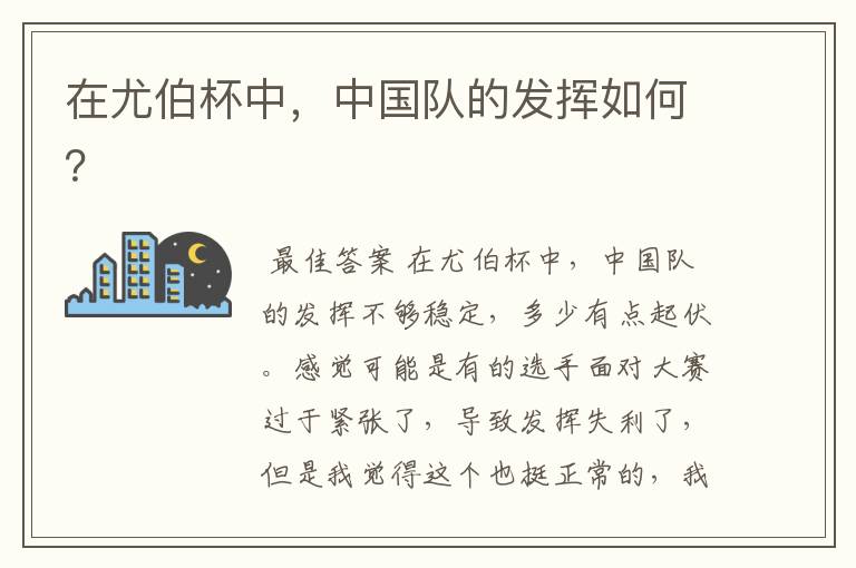 在尤伯杯中,中国队的发挥如何?