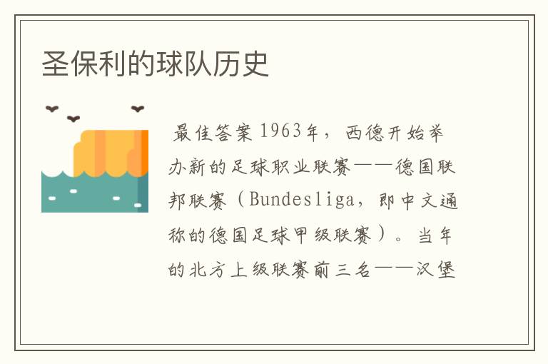圣保利的球队历史