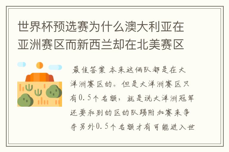 世界杯预选赛为什么澳大利亚在亚洲赛区而新西兰却在北美赛区?