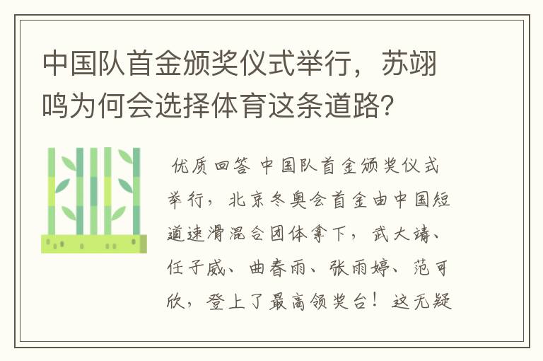 中国队首金颁奖仪式举行,苏翊鸣为何会选择体育这条道路?