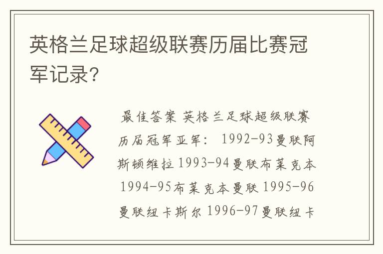 英格兰足球超级联赛历届比赛冠军记录?