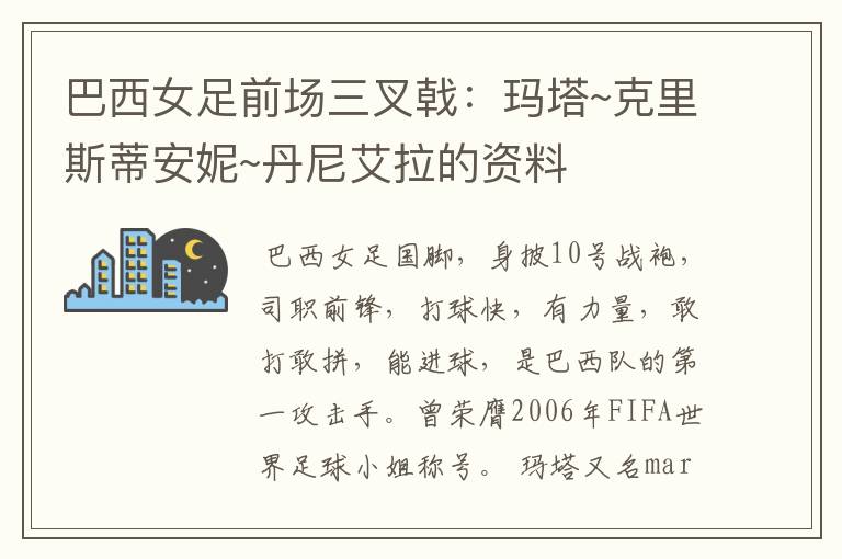 巴西女足前场三叉戟:玛塔~克里斯蒂安妮~丹尼艾拉的资料