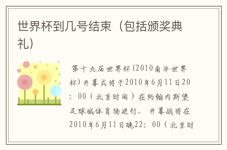 世界杯到几号结束(包括颁奖典礼)