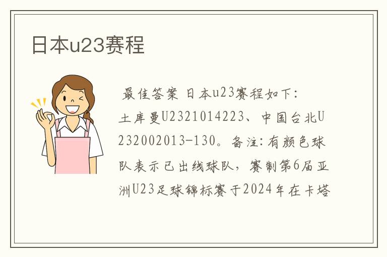 日本u23赛程