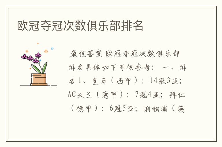 欧冠夺冠次数俱乐部排名