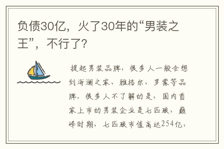 负债30亿,火了30年的“男装之王”,不行了?