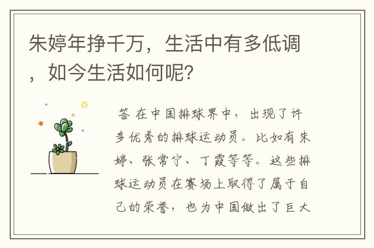 朱婷年挣千万,生活中有多低调,如今生活如何呢?