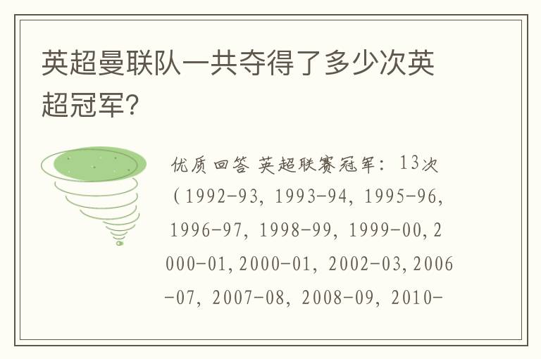 英超曼联队一共夺得了多少次英超冠军?