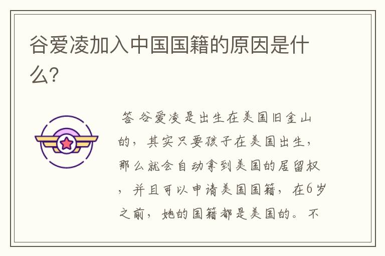 谷爱凌加入中国国籍的原因是什么?