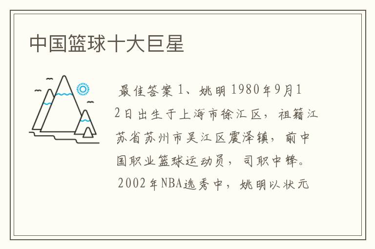 中国篮球十大巨星