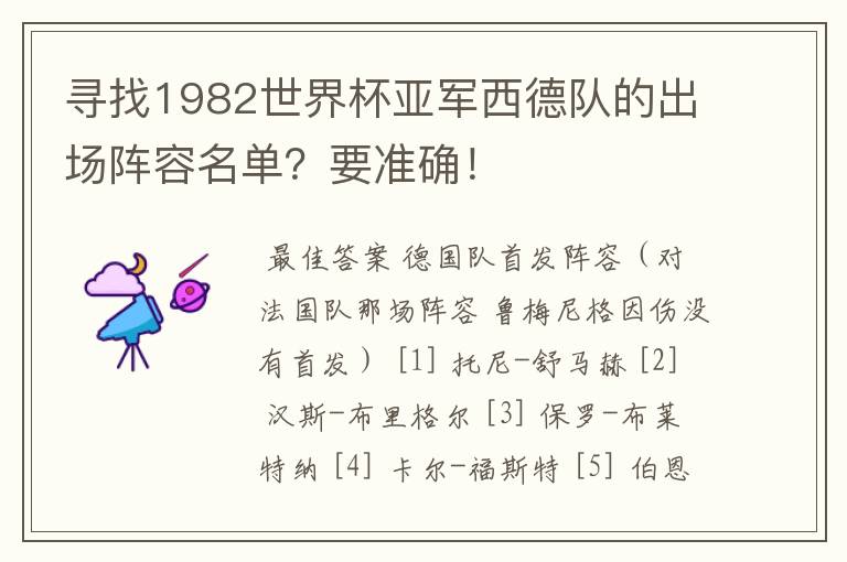 寻找1982世界杯亚军西德队的出场阵容名单？要准确！