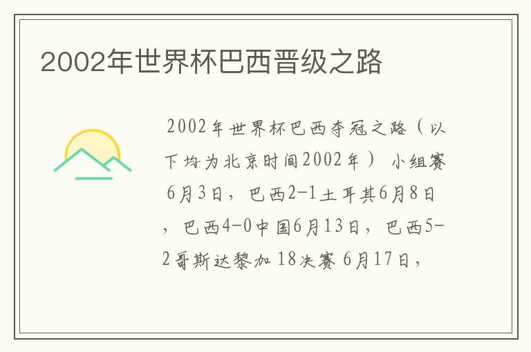 2002年世界杯巴西晋级之路