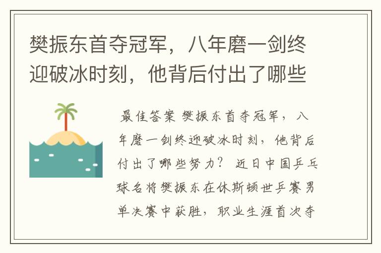 樊振东首夺冠军,八年磨一剑终迎破冰时刻,他背后付出了哪些努力?