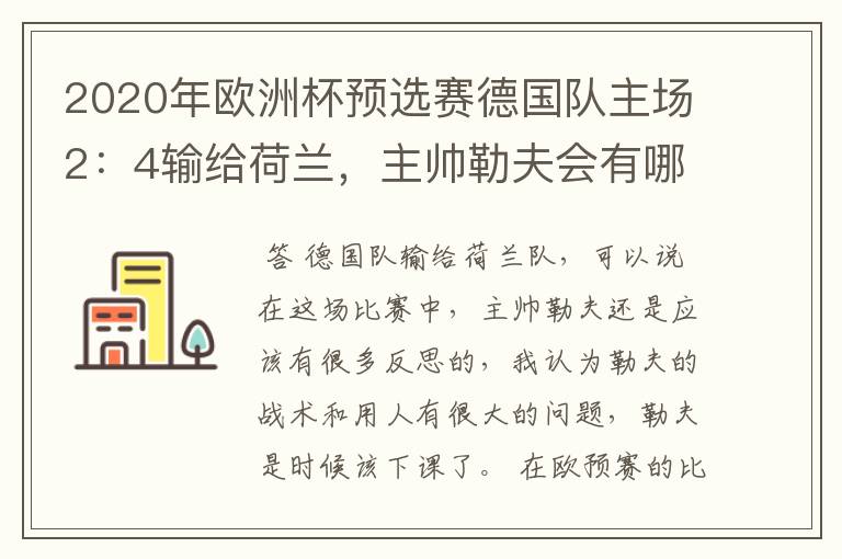 2020年欧洲杯预选赛德国队主场2:4输给荷兰,主帅勒夫会有哪些反思?