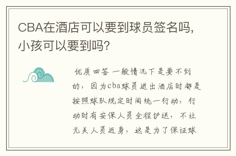 CBA在酒店可以要到球员签名吗,小孩可以要到吗?