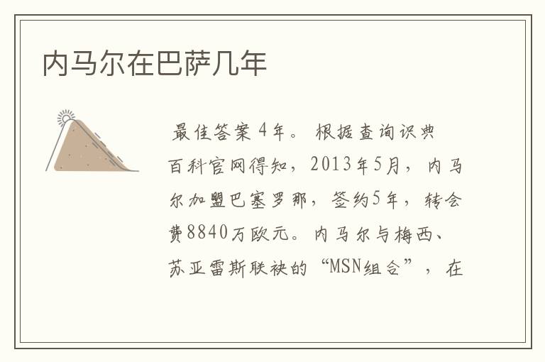 内马尔在巴萨几年