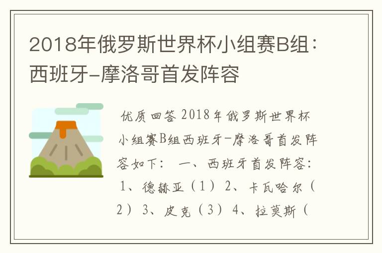 2018年俄罗斯世界杯小组赛B组:西班牙-摩洛哥首发阵容