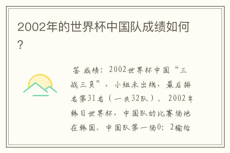 2002年的世界杯中国队成绩如何?