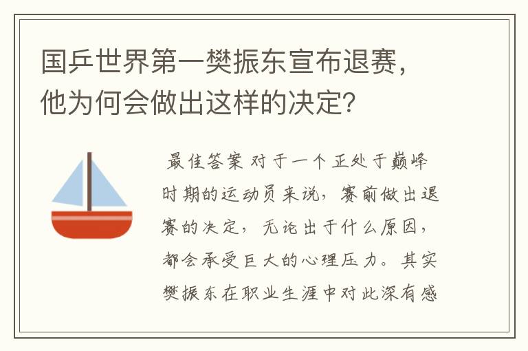 国乒世界第一樊振东宣布退赛,他为何会做出这样的决定?