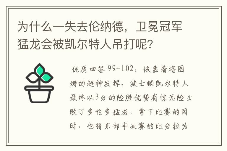 为什么一失去伦纳德,卫冕冠军猛龙会被凯尔特人吊打呢?