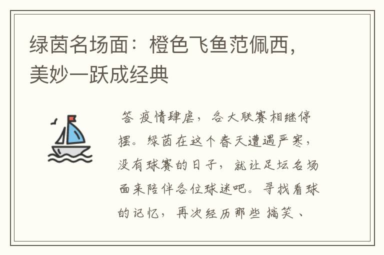 绿茵名场面:橙色飞鱼范佩西,美妙一跃成经典