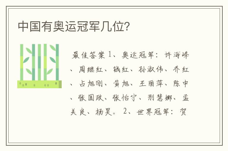 中国有奥运冠军几位?