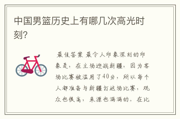 中国男篮历史上有哪几次高光时刻?