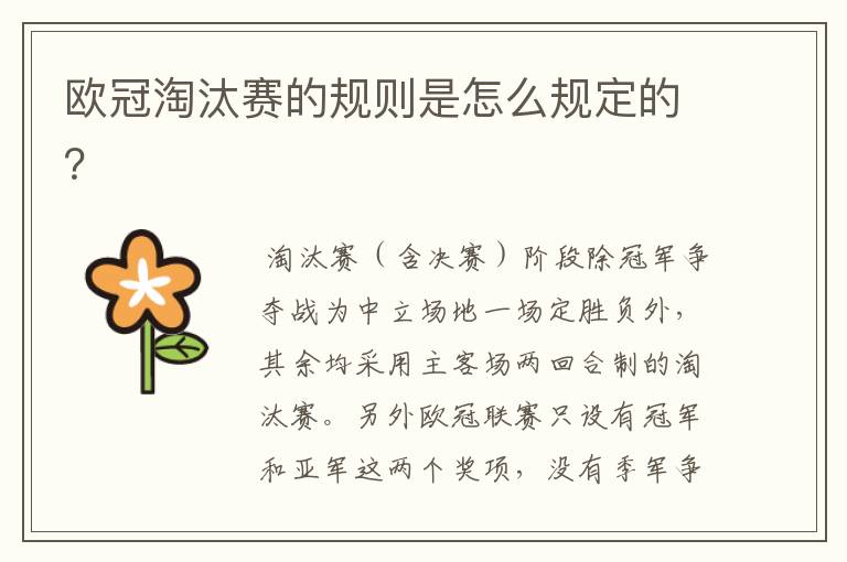 欧冠淘汰赛的规则是怎么规定的?
