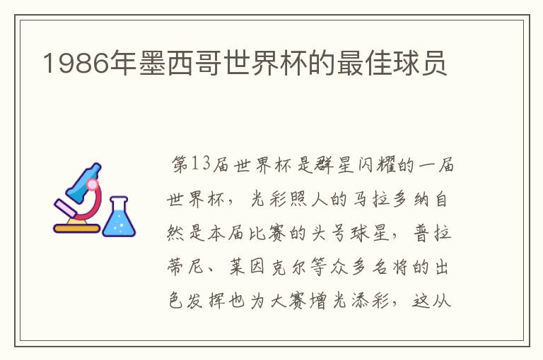 1986年墨西哥世界杯的最佳球员